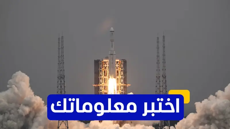 اختبر معلوماتك عن الأقمار الاصطناعية الصينية