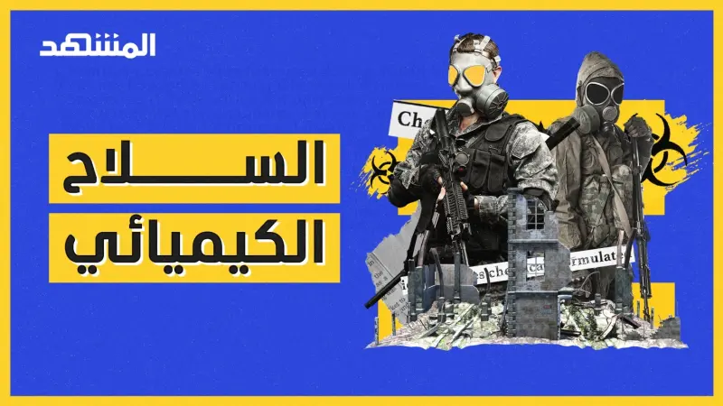 المشهد شورتس - السلاح الكيميائي.. لا يرحم أي روح