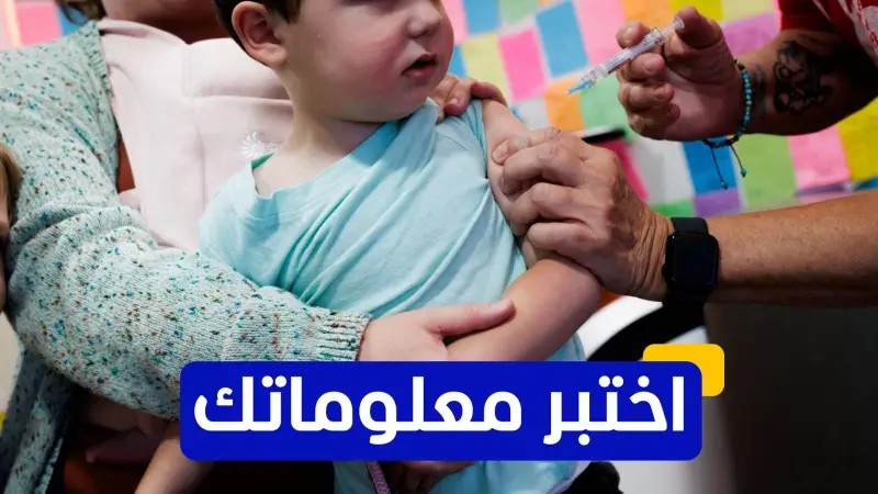 اختبر معلوماتك عن وباء كورونا المستجد