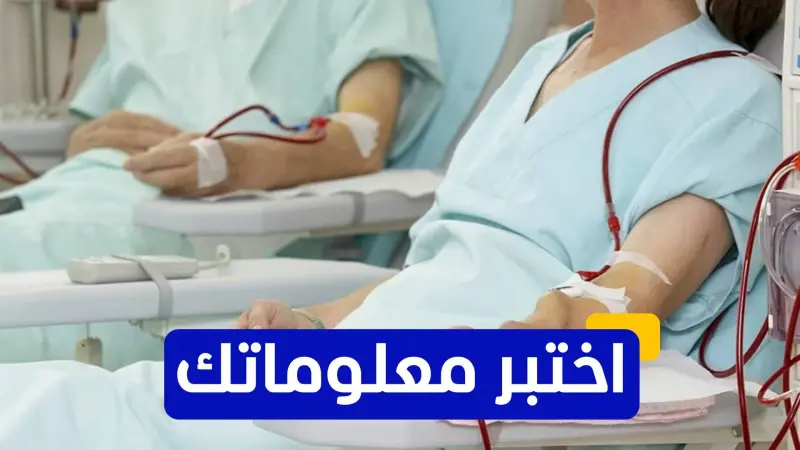 اختبر معلوماتك عن غسيل الكلى
