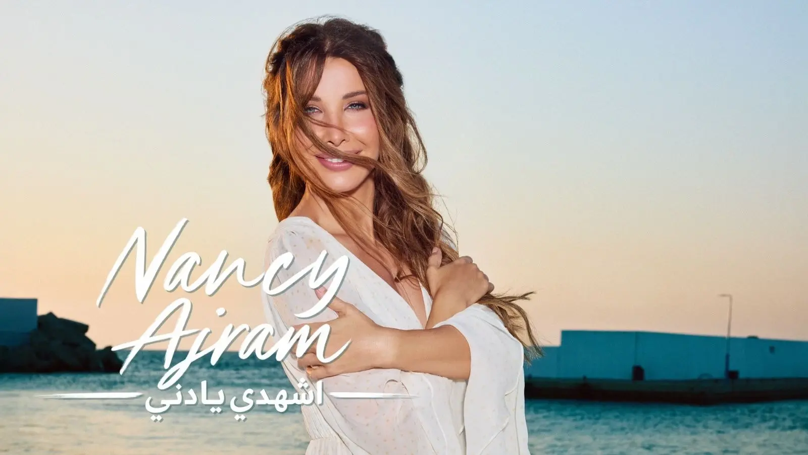 نانسي عجرم تكشف أحدث أعمالها "اشهدي يا دني" نانسي عجرم تكشف أحدث أعمالها "اشهدي يا دني"