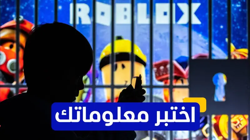 اختبر معلوماتك عن منصة روبلوكس للألعاب