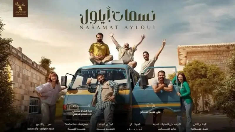 مسلسل نسمات أيلول الحلقة الأخيرة.. رولا تقرر العودة إلى أستراليا