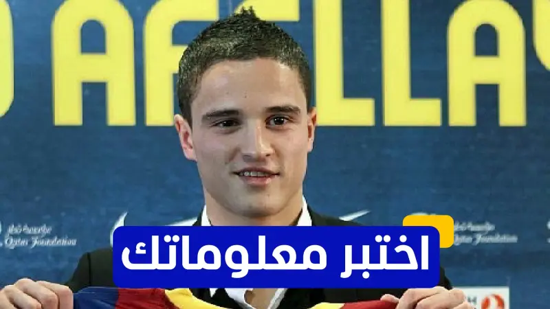 اختبر معلوماتك - أي من هذه الفرق لعب لها إبراهيم أفيلاي بعد مغادرة برشلونة؟