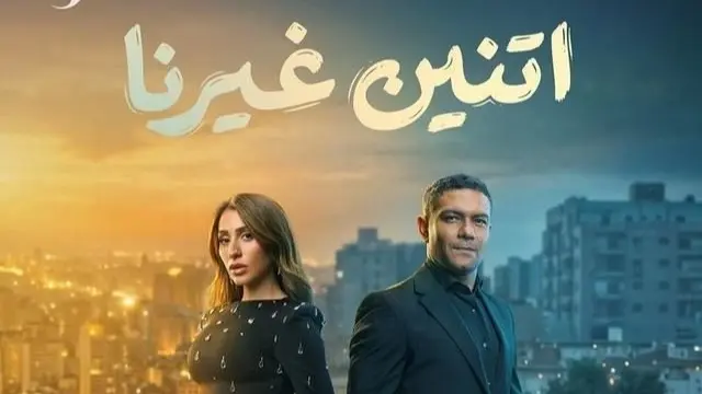 عدد حلقات مسلسل اتنين غيرنا مع القصة وأبطال العمل