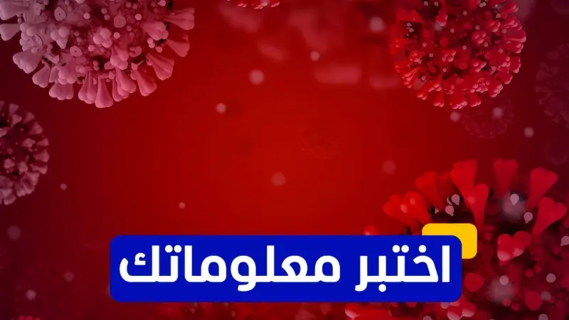 اختبر معلوماتك - أي من الفيروسات يهاجم الجهاز المناعي للإنسان؟