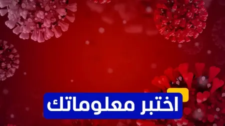 related_news_inside_blogsاختبر معلوماتك - أي من الفيروسات يهاجم الجهاز المناعي للإنسان؟