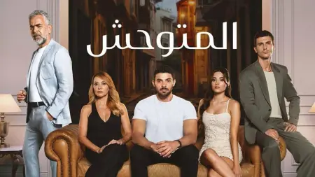 كم عدد حلقات مسلسل المتوحش؟ دراما تركية مدبلجة