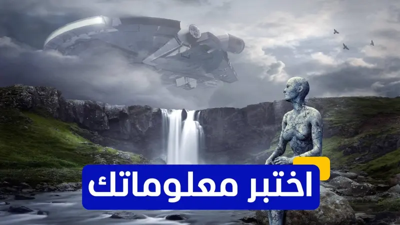 اختبر معلوماتك عن الكائنات الفضائية