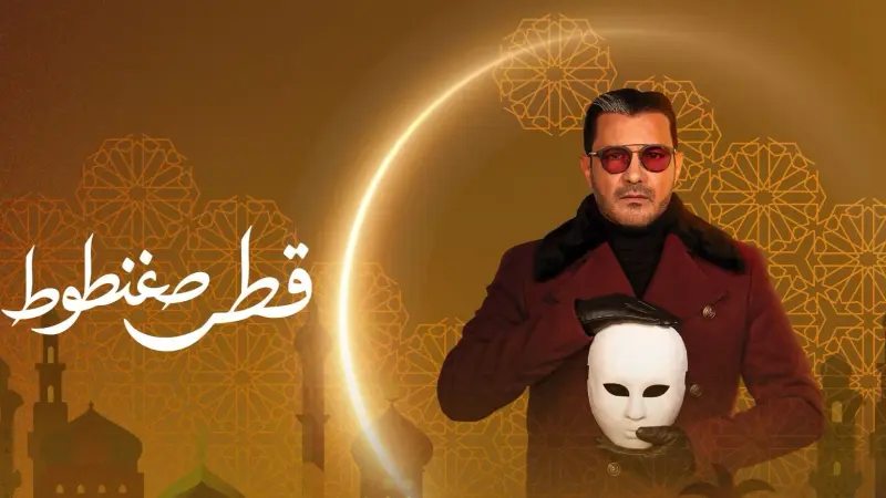 مواعيد عرض مسلسل قطر صغنطوط والقنوات الناقلة مع القصة والأبطال