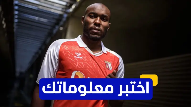 اختبر معلوماتك - أين يلعب حاليا النجم الليبي معتصم المصراتي؟