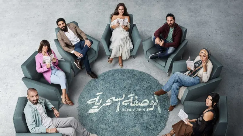 مواعيد عرض مسلسل الوصفة السحرية والقنوات الناقلة.. القصة والأبطال