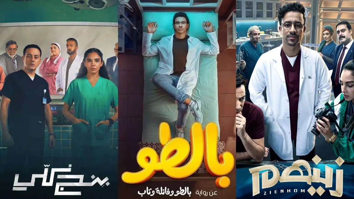 مسلسلات طبية مصرية قدمت حكايات مختلفة عن عالم الأطباء والمستشفيات مسلسلات طبية مصرية قدمت حكايات مختلفة عن عالم الأطباء والمستشفيات