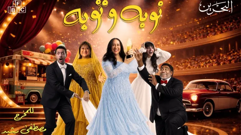 مواعيد عرض مسلسل توبة ونوبة والقنوات الناقلة مع القصة والأبطال