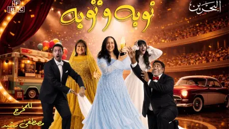 related_news_inside_blogsمواعيد عرض مسلسل توبة ونوبة والقنوات الناقلة مع القصة والأبطال