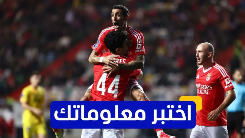 اختبر معلوماتك - كم مرة وصل بنفيكا لنهائي دوري أبطال أوروبا؟