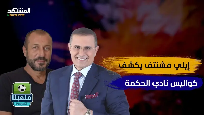 فيديو - إيلي مشنتف لـ"المشهد": رفضت الانتقال إلى الدوري الأميركي
