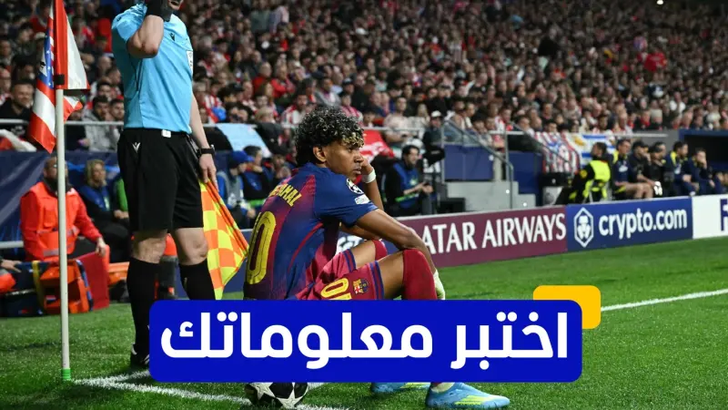 اختبر معلوماتك - من هو أصغر لاعب شارك في مباراة بربع نهائي دوري أبطال أوروبا؟