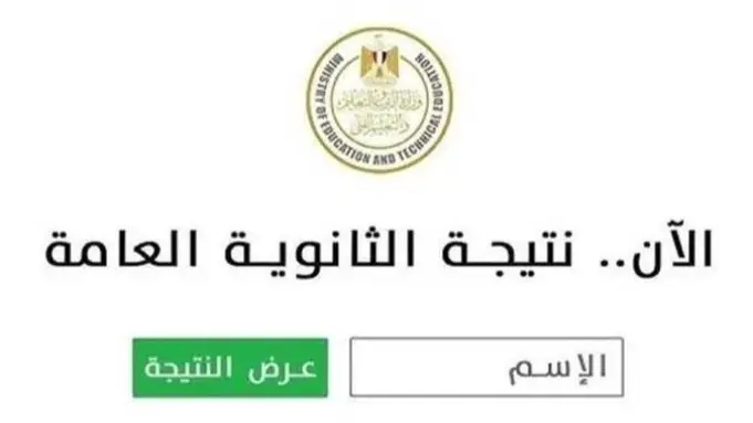 رابط نتيجة الثانوية العامة 2025 برقم الجلوس عبر موقع وزارة التربية والتعليم