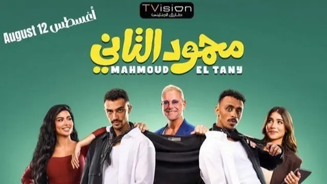 إيرادات فيلم محمود الثاني.. الشباب يكتسحون الكبار وأرقام مفاجئة لشباك التذاكر