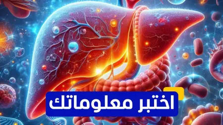 related_news_inside_blogsاختبر معلوماتك - من هو العالم الذي اكتشف دور الكبد في عملية التليف؟