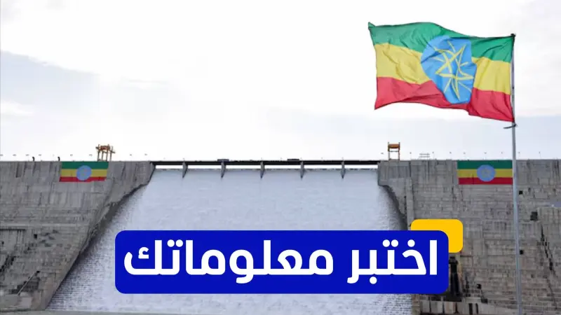 اختبر معلوماتك عن تاريخ سد النهضة