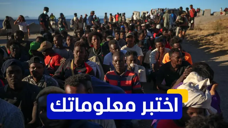اختبر معلوماتك - ما الهدف الرئيسي من خطط التعامل مع أزمات الهجرة؟