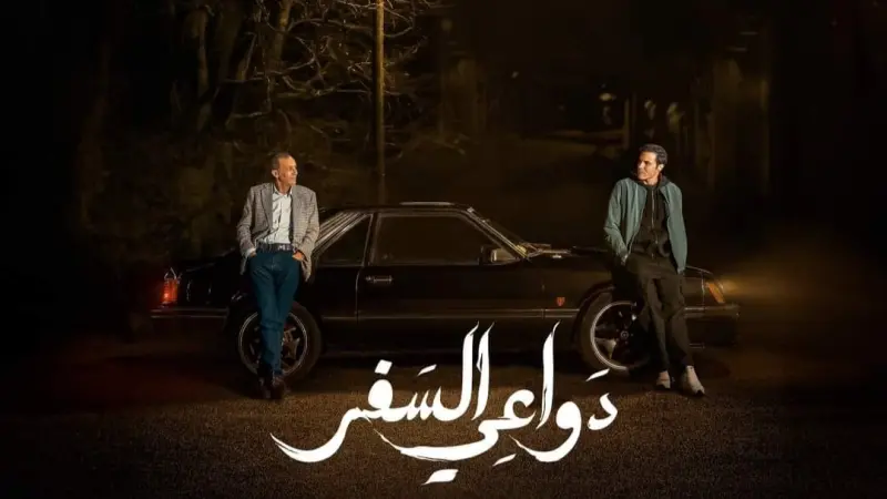 قصة مسلسل دواعي السفر.. رحلة عبر خيوط الحب والأسرار