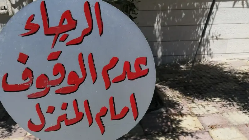 الجدل يحتدم حول عقوبة منع الوقوف أمام المنازل في السعودية