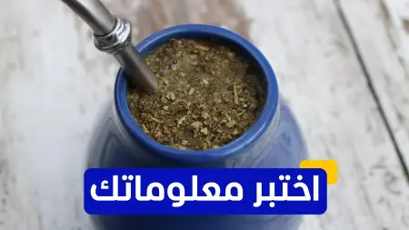 related_news_inside_blogsاختبر معلوماتك عن مشروب المتة