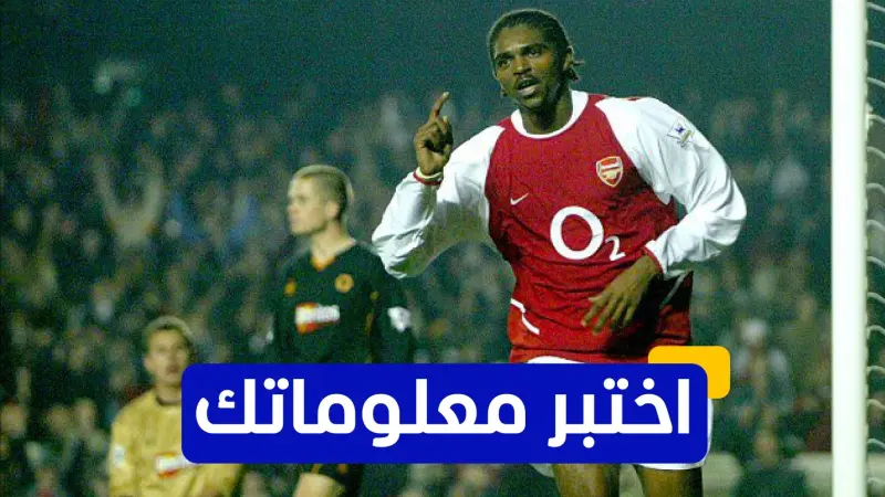 اختبر معلوماتك - مع أي فريق حقق نوانكو كانو لقب دوري أبطال أوروبا؟