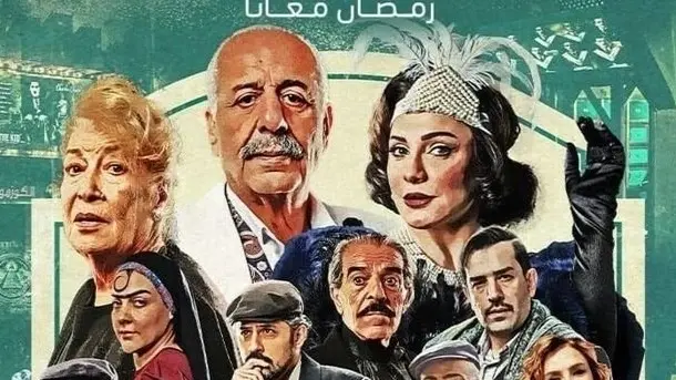 مواعيد عرض مسلسل ليالي روكسي بطولة أيمن زيدان في رمضان 2025 والقنوات الناقلة