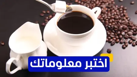 related_news_inside_blogsاختبر معلوماتك عن مادة الكافيين