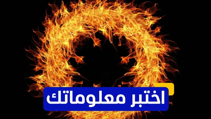 اختبر معلوماتك - القبة الحرارية.. كيف تؤثر على الطقس المحلي؟