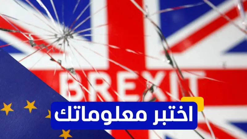 اختبر معلوماتك - من كان رئيس الوزراء البريطاني الذي أطلق عملية بريكست؟