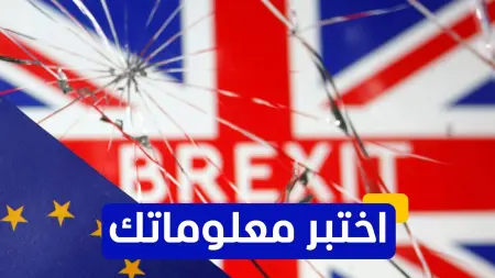 related_news_inside_blogsاختبر معلوماتك - من كان رئيس الوزراء البريطاني الذي أطلق عملية بريكست؟