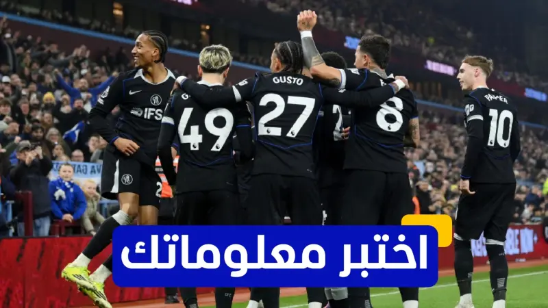 اختبر معلوماتك - من هو الهداف التاريخي لنادي تشيلسي؟