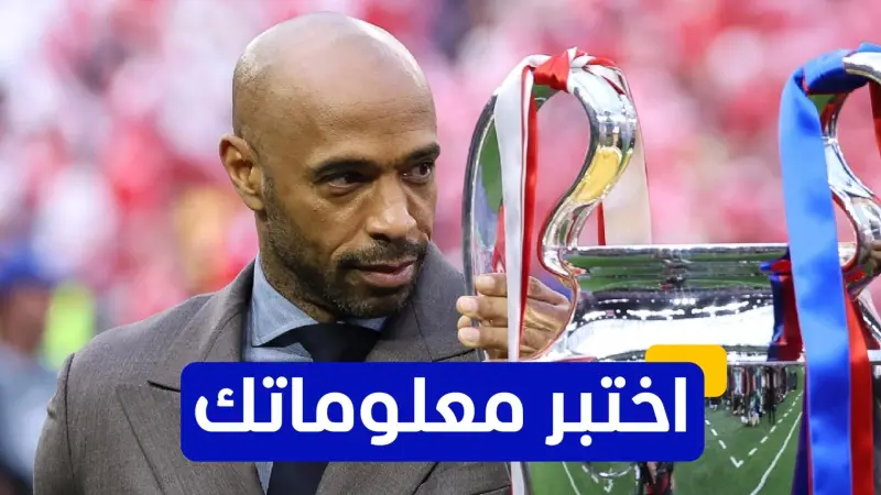 اختبر معلوماتك - في أي عام انضم تييري هنري إلى نادي أرسنال؟