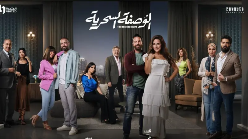 قصة مسلسل الوصفة السحرية.. دراما مثيرة لحل المشاكل الزوجية