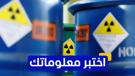 اختبر معلوماتك - ما هو تخصيب اليورانيوم؟
