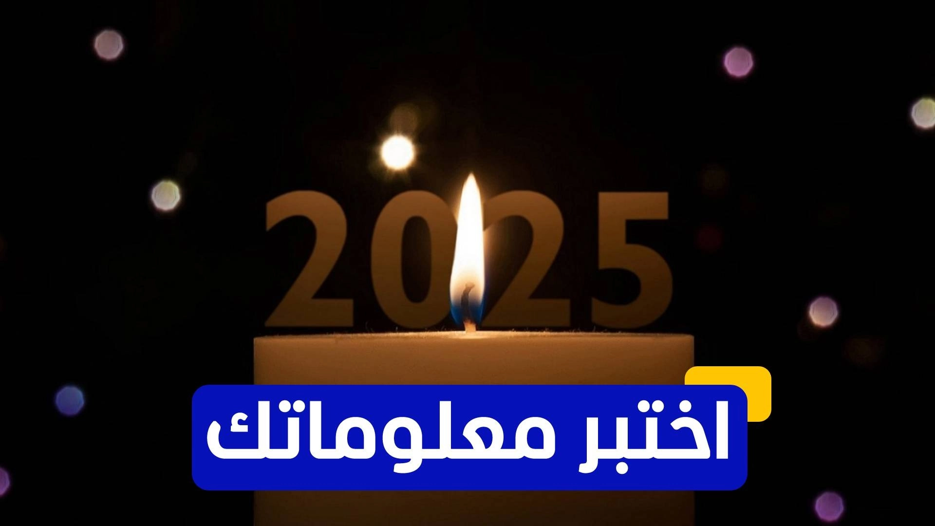 اختبر معلوماتك عن أبرز الأحداث التي حصلت في 2025 