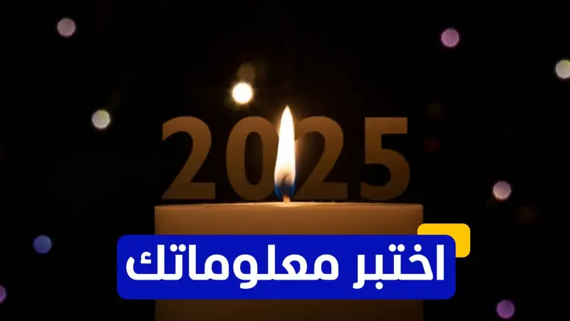اختبر معلوماتك عن أبرز الأحداث التي حصلت في 2025