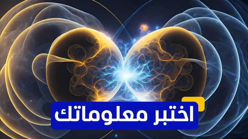 اختبر معلوماتك - ما هو العنصر الكيميائي الذي يصنع منه القنبلة النووية؟