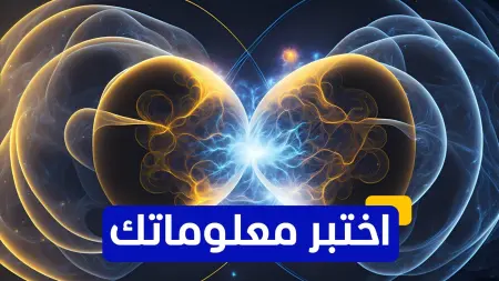 related_news_inside_blogsاختبر معلوماتك - ما هو العنصر الكيميائي الذي يصنع منه القنبلة النووية؟
