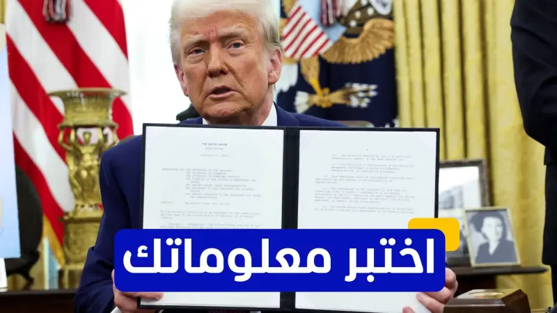 اختبر معلوماتك - كيف أثرت الرسوم الجمركية على الاقتصاد العالمي؟