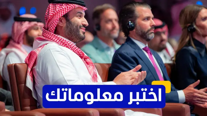 اختبر معلوماتك عن رؤية السعودية 2030