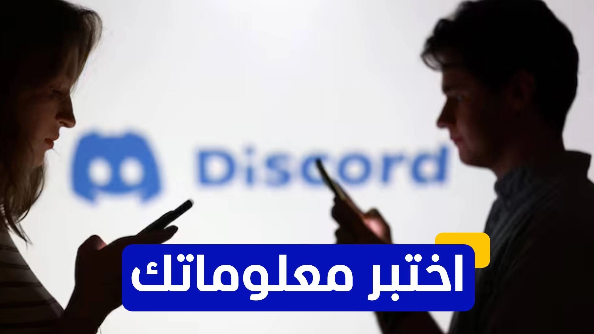 اختبر معلوماتك عن تطبيق "ديسكورد" 