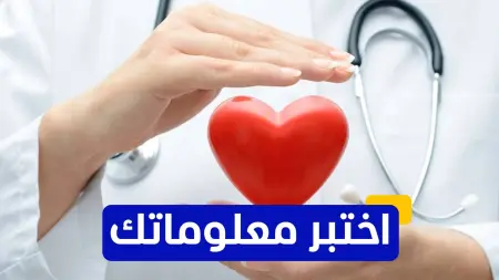 related_news_inside_blogsاختبر معلوماتك عن صحة القلب