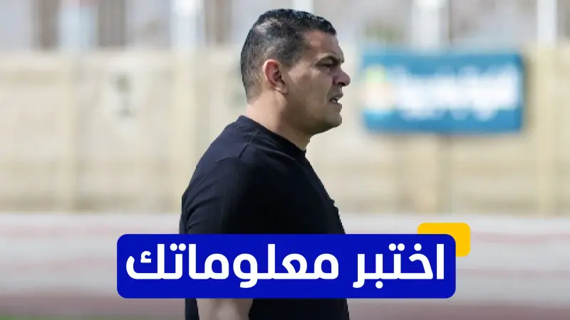 اختبر معلوماتك - كم مرة حصد عبد الواحد السيد بطولة الدوري المصري مع نادي الزمالك؟