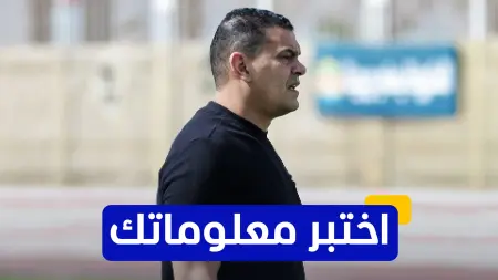 related_news_inside_blogsاختبر معلوماتك - كم مرة حصد عبد الواحد السيد بطولة الدوري المصري مع نادي الزمالك؟